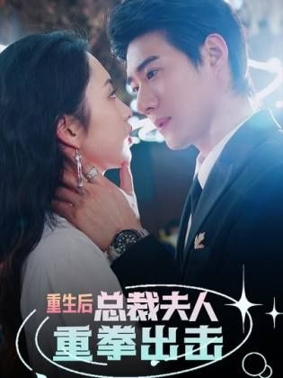 重生后，总裁夫人重拳出击 第02集
