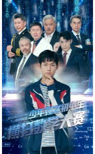 少年强之初中生横扫数学大赛 第03集