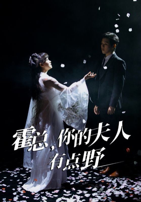 霍总你的夫人有点野 第1-20集