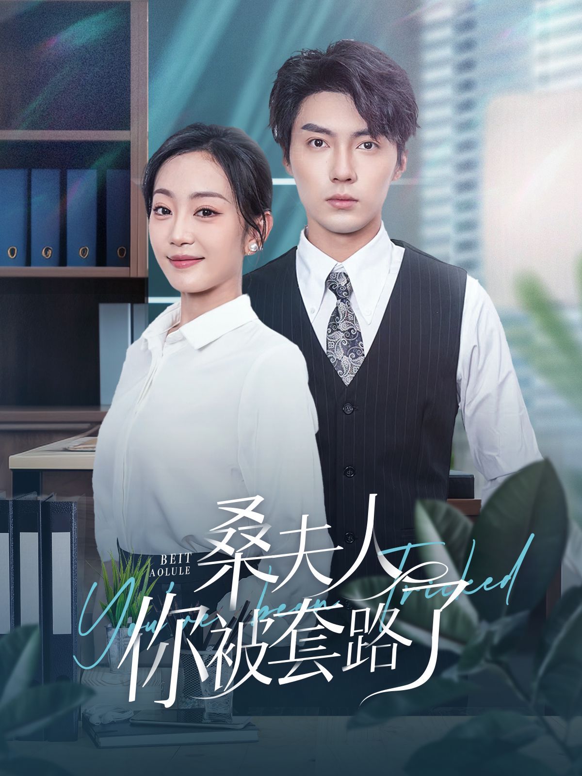 桑夫人你被套路了 第21-40集