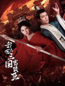 我回三国当贤臣 第1集