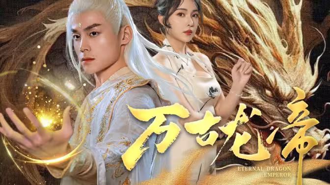 龙王令之万古龙帝 第24集