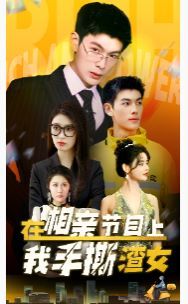 在相亲节目上我手撕渣女 第03集