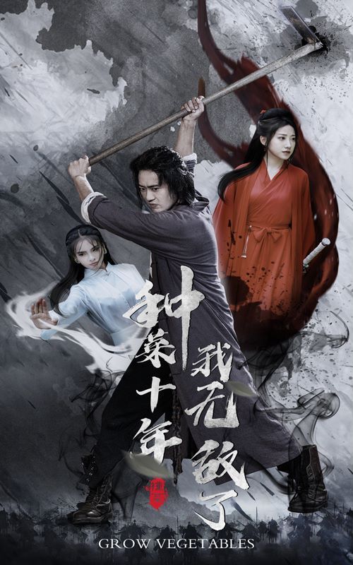 种菜十年，我无敌了 第03集