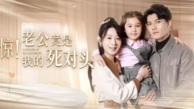 惊！老公竟是我的死对头 第04集
