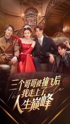 三个哥哥被撞飞后我走上了人生巅峰 第35集