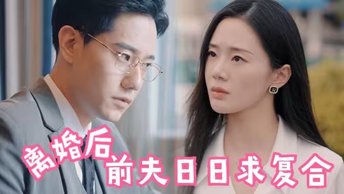 离婚后，前夫日日求复合 第21-40集