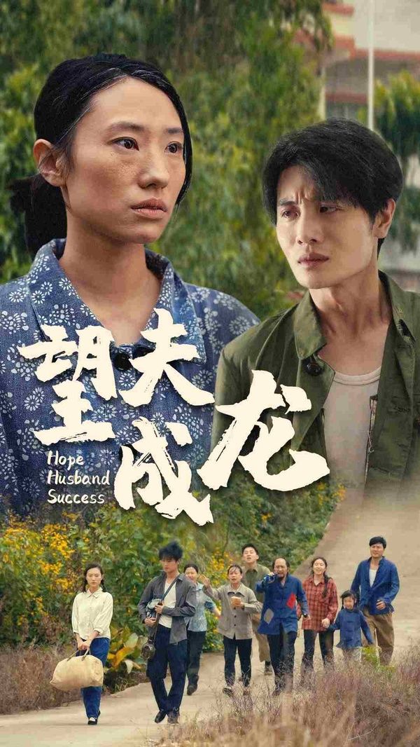 望夫成龙 第21-40集