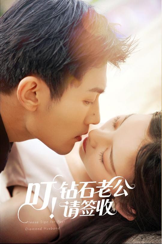 叮！钻石老公请签收 第21-40集完结(大结局)