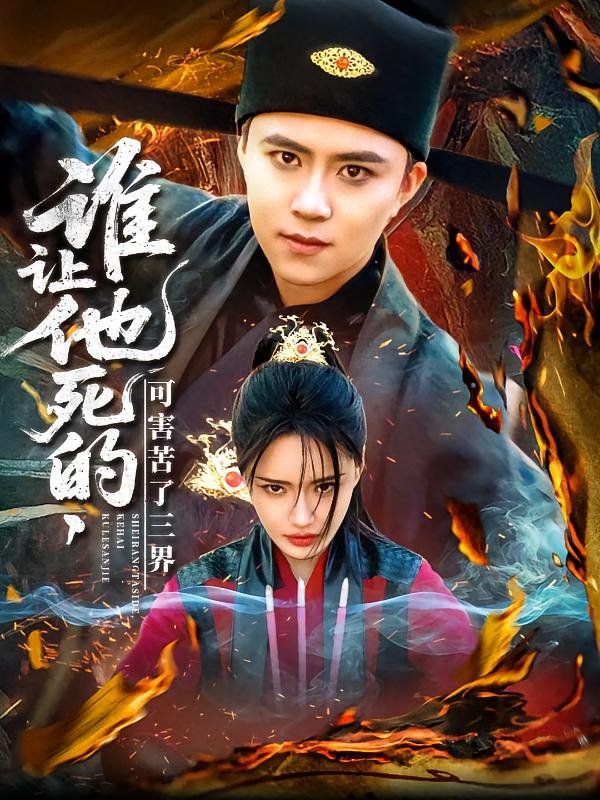 谁让他死的可害苦了三界 第31-60集