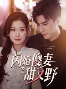 闪婚傻妻甜又野 第03集