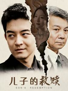 儿子的救赎 第09集