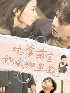 坑爹萌宝妈咪哪里跑 第21-40集