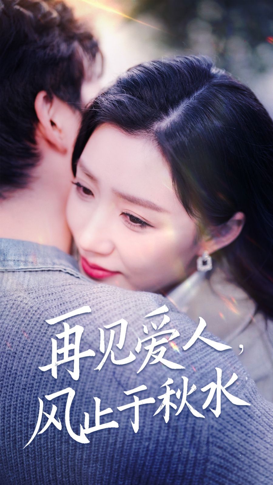 再见爱人风止于秋水 第3集