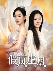 假凤虚凰 第07集