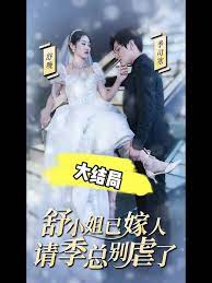 季总别虐了舒小姐已嫁人 第61-80集