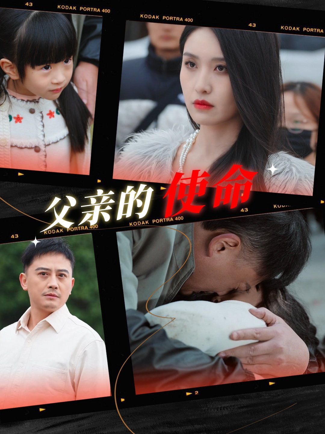 父亲的使命 第4集