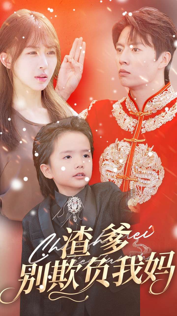 渣爹别欺负我妈 第02集