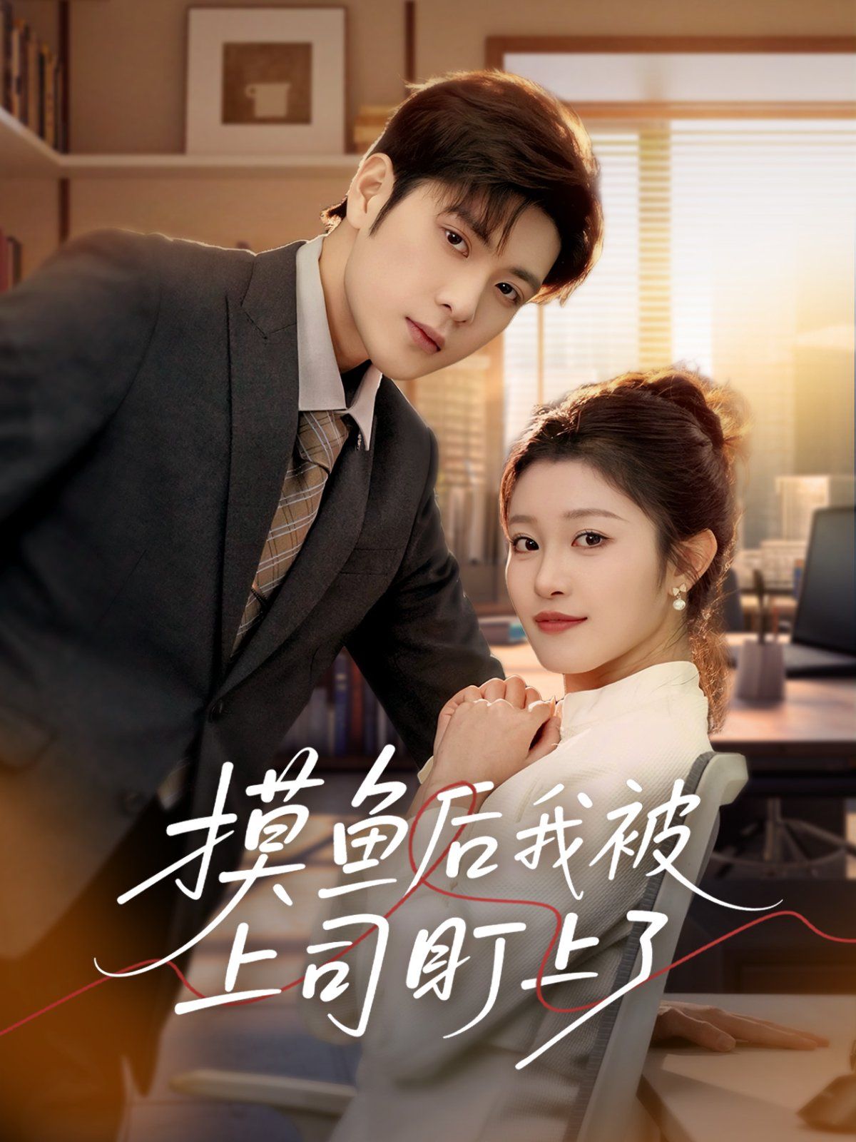 摸鱼后我被上司盯上了 第21-40集