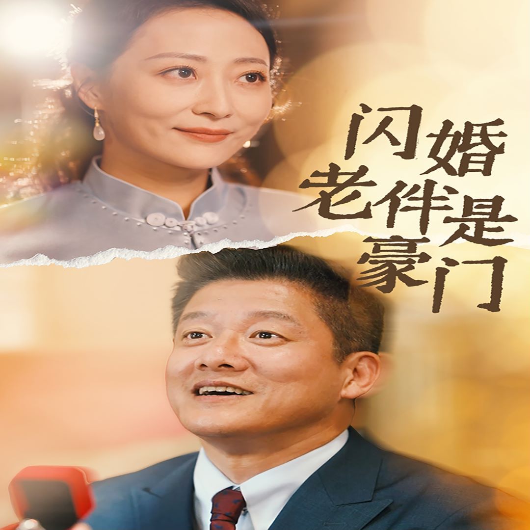 闪婚老伴是豪门 第21-40集