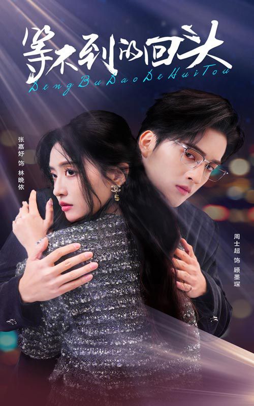 等不到的回头 第10集