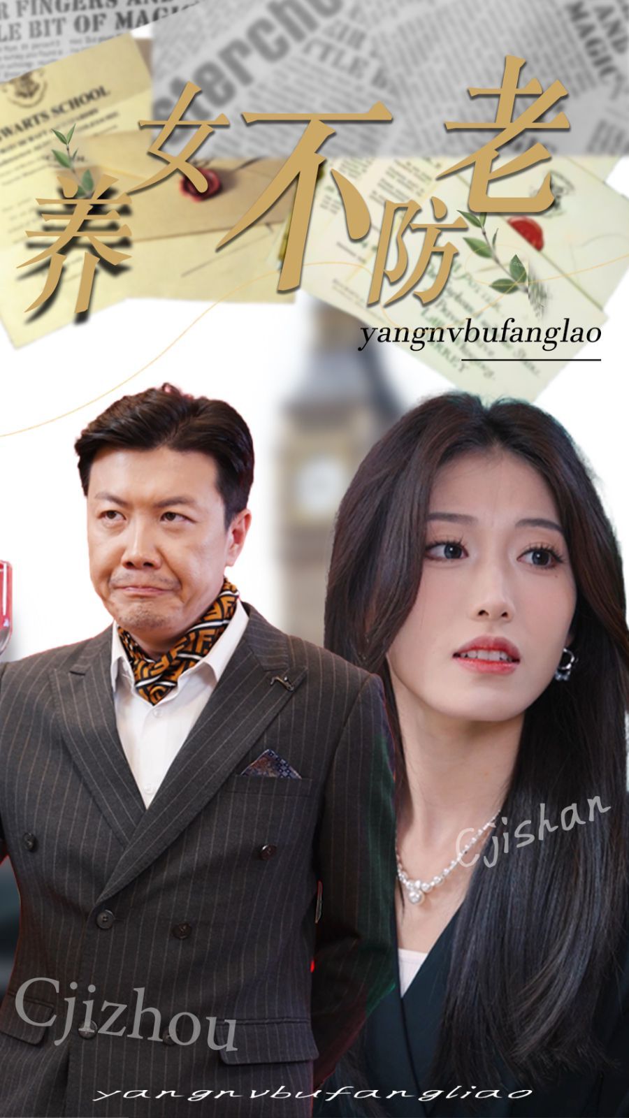 养女不防老 第07集