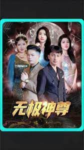 无极&无极神尊 第1-40集