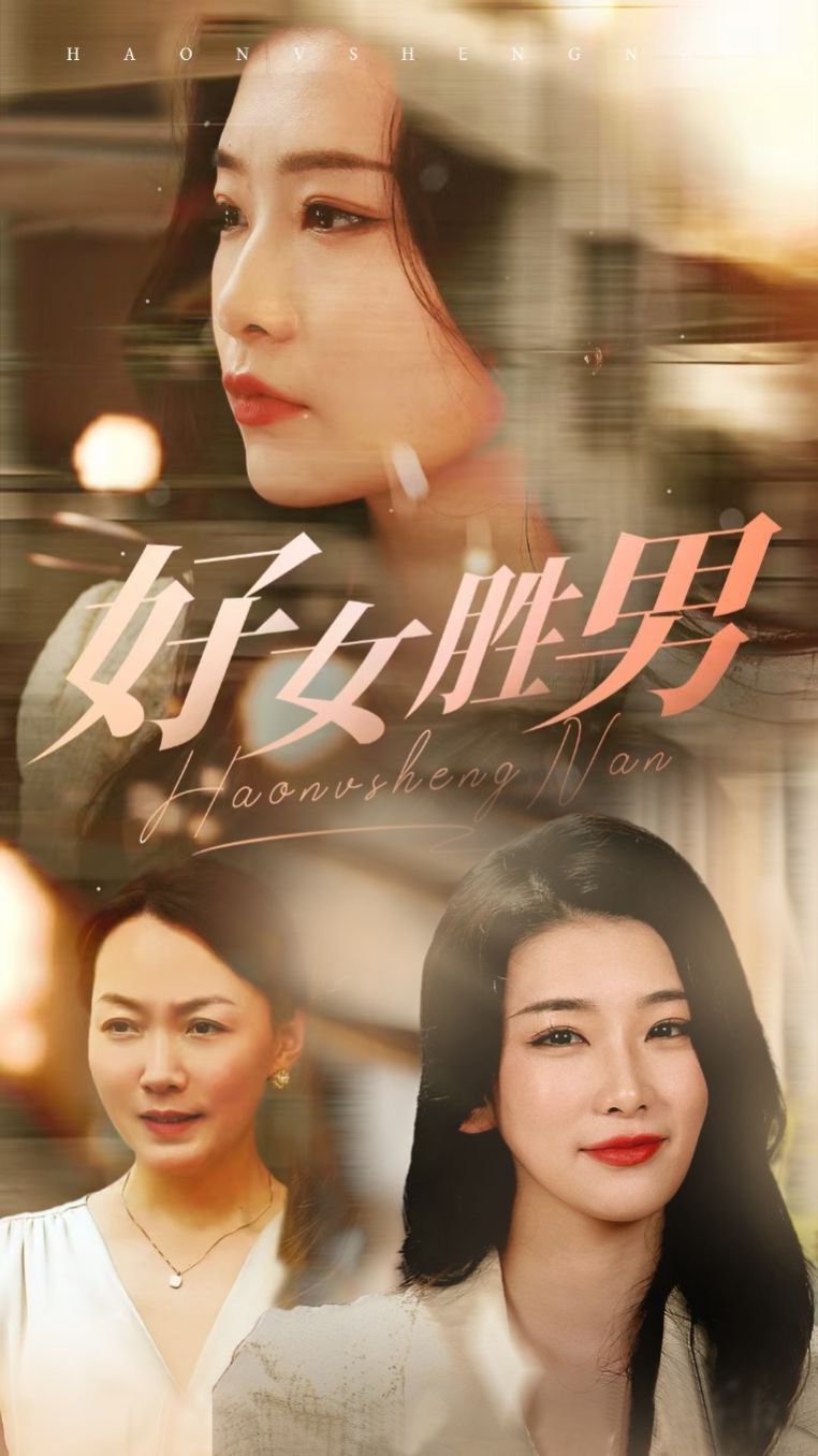 好女胜男 第03集