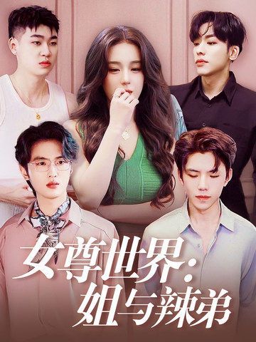 女尊世界：姐与辣弟 第02集