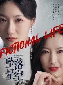 坠落星空 第2集