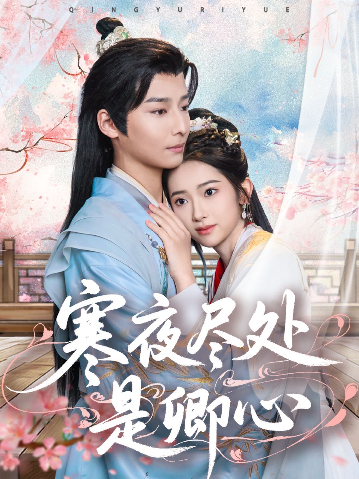 寒夜尽处是卿心 第2集