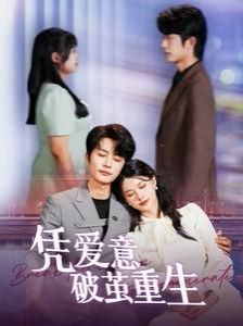 凭爱意破茧重生 第02集
