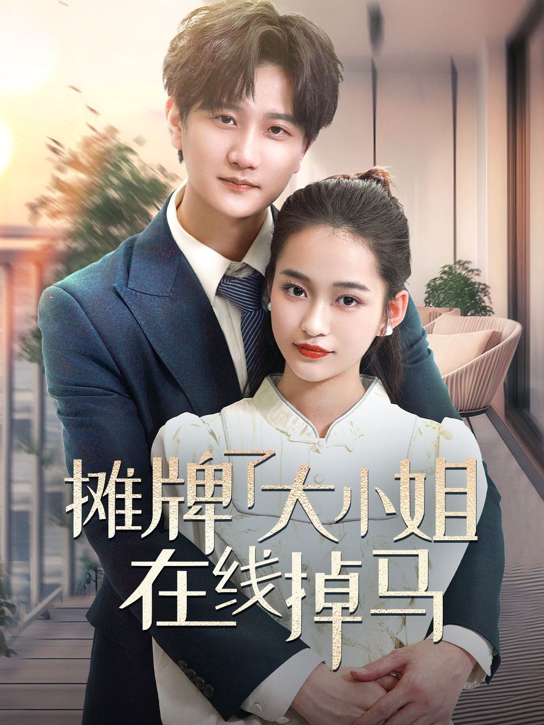 摊牌了大小姐在线掉马 第21-40集