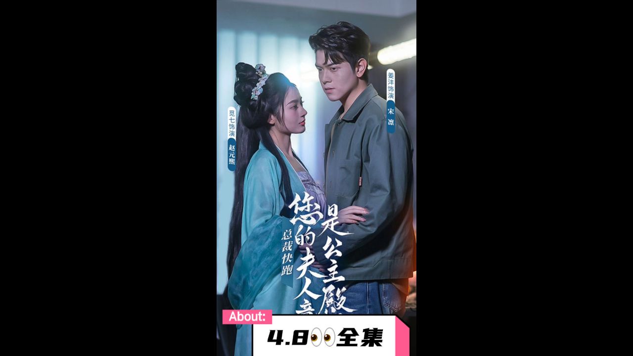 总裁快跑，您的夫人竟是公主殿下 第2集