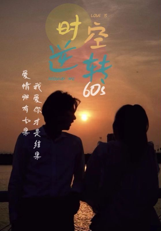 时光逆转60s 第1-20集
