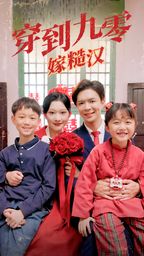 穿到九零嫁糙汉 第05集