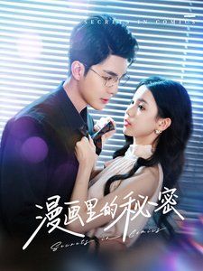 漫画里的秘密 第4集