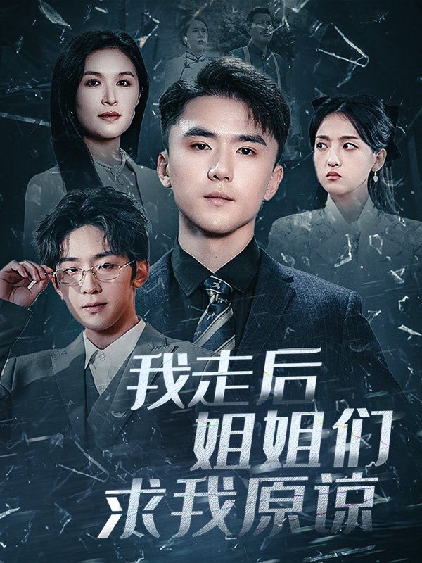 我走后姐姐们求我原谅 第21-40集