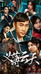 义薄云天 第41-60集