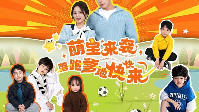 萌宝来袭，落跑爹地快快来 第41-60集