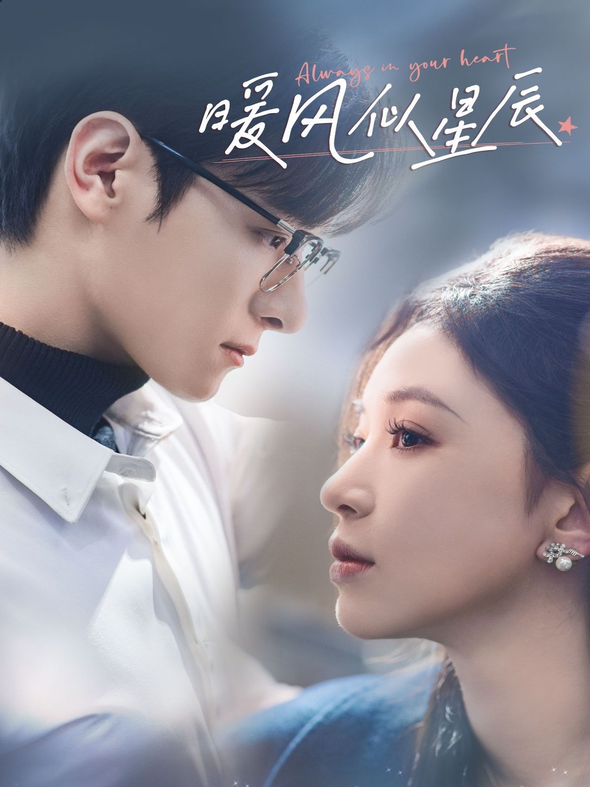 暖风似星辰 第3集