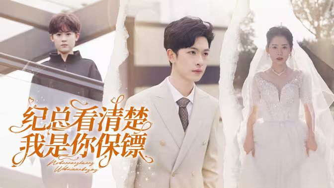 纪总看清楚我是你保镖 第07集