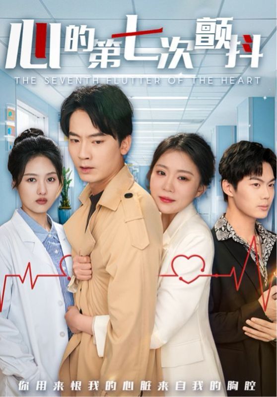 心的第七次颤抖 第9集