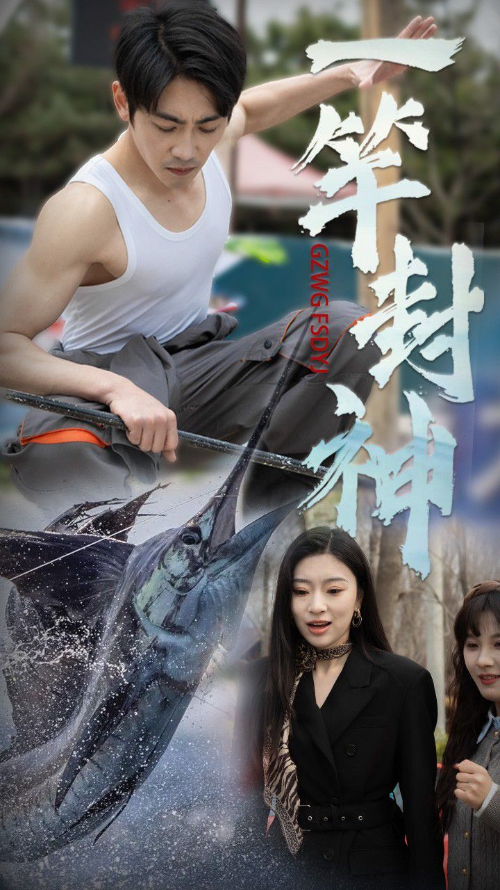 一竿封神 第31-63集完结(大结局)