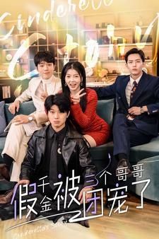 假千金被三个哥哥团宠了 第02集