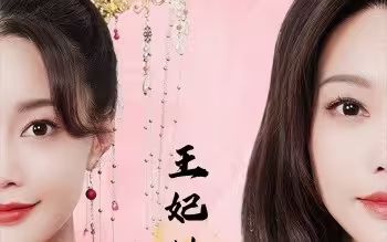 王妃她又美又飒 第101集