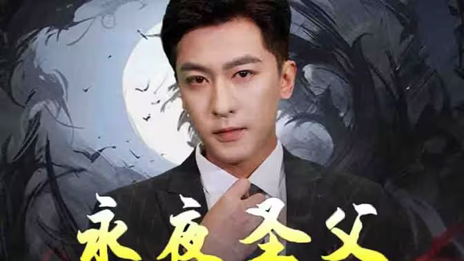 永夜圣父 第10集