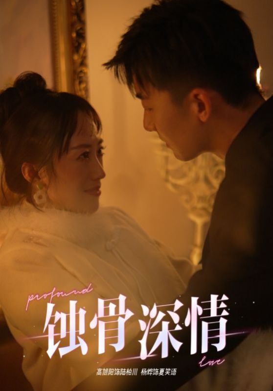 蚀骨深情 第02集