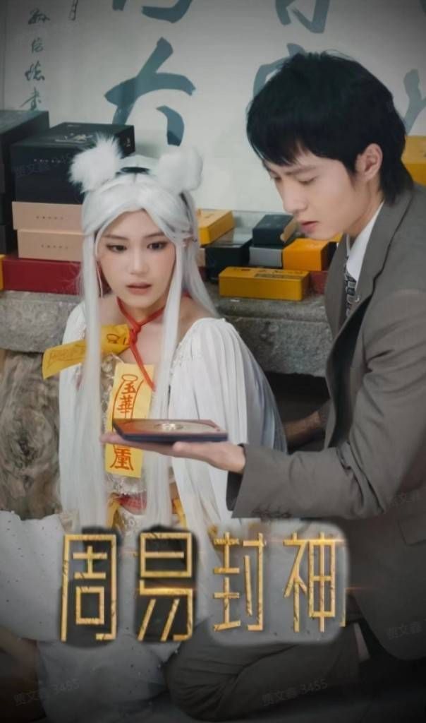 周易封神 第21-40集