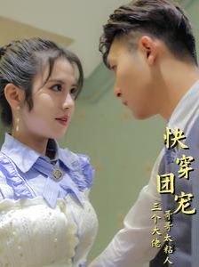 快穿团宠三个大佬哥哥太粘人 第02集